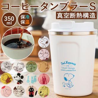 タンブラー 蓋付き おしゃれ 通販 コーヒー ふた付き かわいい フタ付 保温 保冷 テイクアウト コップ 350ml キャラクター グッズ ディズニー スヌーピー ミッキー プーさん キティ ドラえもん