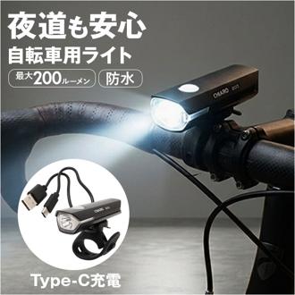 自転車 ライト 充電式 後付け 通販 ハンドルライト フロントライト 自転車用ライト 自転車ライト LEDライト 点滅ライト LED ブラック 黒 01002604 USB充電式 200ルーメン IPX4防水 自転車用品 サイクリング 自転車用アクセサリー