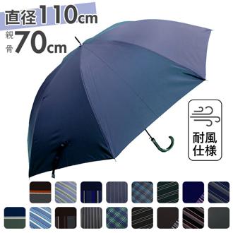 傘 メンズ 大きい 通販 雨傘 長傘 70cm 大きめ ジャンプ傘 ワンタッチ傘 紳士傘 かさ カサ 耐風 丈夫 おしゃれ シンプル 父の日 贈り物 ギフト レイングッズ