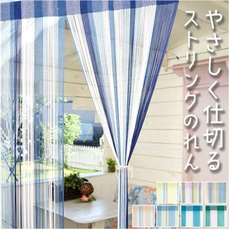 ストリングのれん 通販 ひものれん ストリングカーテン 紐のれん 紐 のれん 間仕切り カーテン 目隠し 暖簾 トモコーポレーション インテリア リビング 寝室 北欧 ロング 可愛い オシャレ かわいい おしゃれ