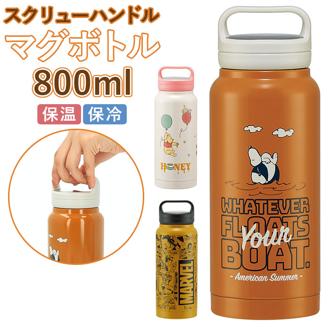 スケーター 水筒 0.8リットル 通販 ステンレスボトル マグボトル 保温 保冷 大容量 800ml おしゃれ 直飲み 広口 洗いやすい 夏 水分補給 スポーツ 部活 大人用水筒 SKATER STSC12 スクリューハンドル付き ステンレスマグボトル 食器 キッチン用品