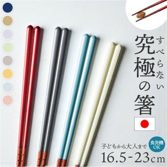 箸 すべらない箸 通販 日本製 究極のすべらない箸 イシダ お箸 おはし 滑らない 食洗機対応 大人 親子 子供 こども 子ども キッズ 滑りにくい 木製 つかみやすい 漆塗り 先角 漆 和食器 食器 キッチン用品