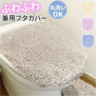 トイレ フタカバー おしゃれ 通販 SDS シュクルメランジェ 兼用フタカバー トイレ蓋カバー 普通便座 温水洗浄 暖房便座兼用 トイレふたカバー 貼るだけ 吸着タイプ サロンドソワレ シンプル 無地 トイレ用品 トイレタリー インテリア 雑貨 新生活