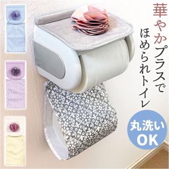 トイレットペーパーホルダーカバー 通販 SDS シュクルメランジェ ペーパーホルダーカバー トイレットペーパーカバー トイレカバー 洗える 2連 おしゃれ サロンドソワレ シンプル 花モチーフ トイレ用品 トイレタリー インテリア 雑貨 新生活