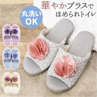 トイレスリッパ おしゃれ 通販 SDS シュクルメランジェ ルームスリッパ ルームシューズ トイレ スリッパ 室内履き すりっぱ 洗える サロンドソワレ シンプル 花モチーフ トイレ用品 トイレタリー インテリア 雑貨 トイレファブリック 新生活