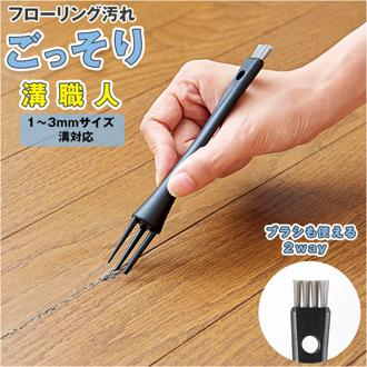 フローリング 掃除 道具 通販 フローリング汚れごっそり溝職人 汚れごっそり溝職人 掃除ブラシ 掃除 ブラシ 隙間掃除 ミニブラシ 床掃除 ヘラ へら すき間掃除 すき間洗いブラシ 巾木 レール 掃除用品 グッズ 生活雑貨