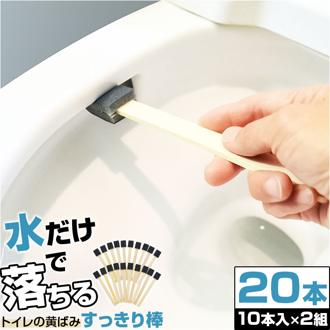 トイレ 掃除 棒 20本 通販 日本製 トイレの黄ばみすっきり棒 トイレブラシ 使い捨て トイレスポンジ 柄付きスポンジ 使い捨てブラシ 掃除ブラシ ブラシ スポンジ 黄ばみ 取り 研磨剤 便器 清掃用具 清掃用品 掃除道具 日用品 雑貨