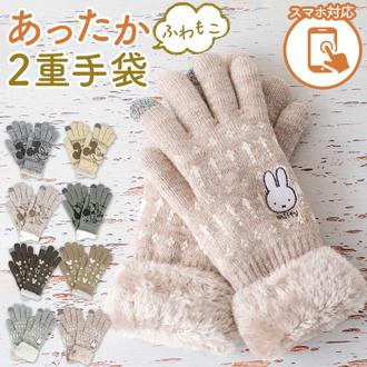 手袋 スマホ対応 通販 レディース手袋 グローブ キャラクター グッズ ミッキー ミニー ミッフィー おしゃれ 可愛い 大人 向け 手ぶくろ 防寒 冬 あったか 暖かい 通勤 通学 プレゼント ギフト