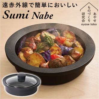 あやせものづくり研究会 スミナベ 通販 Sumi Nabe 鍋 なべ 万能調理鍋 カーボン 炭 グリル IH対応 直火 ガスコンロ 食洗機 調理器具 キッチン雑貨 キャンプ クッカー アウトドア BBQ