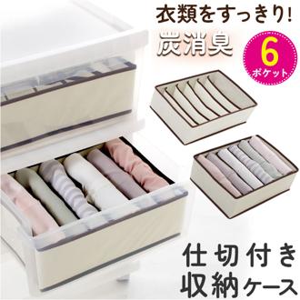 仕切り 収納 6ポケット 通販 衣類収納 ケース 仕切り付き収納ケース 仕切りケース 仕切収納ボックス 折り畳み コンパクト 折りたたみ 炭消臭 衣類整理 衣替え 衣料品 下着 肌着 タンス 箪笥 たんす 下着収納 小物収納 ブラジャー 収納用品