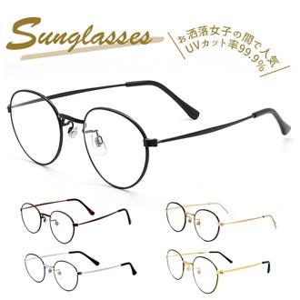 サングラス レディース uvカット 通販 メンズ おしゃれ 伊達メガネ ボストン ラウンド 丸めがね クリアレンズ 紫外線対策  飛沫 対策 シンプル メタルフレーム ファッションサングラス ファッション小物 眼鏡