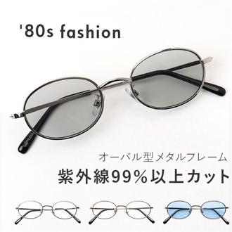 サングラス 伊達メガネ オーバル 通販 メガネ 眼鏡 めがね 伊達めがね 伊達眼鏡 オーバルサングラス メタルフレーム オーバル型 UVカット シンプル 紫外線カット レディース メンズ ユニセックス 男女兼用 おしゃれ オシャレ ファッション小物