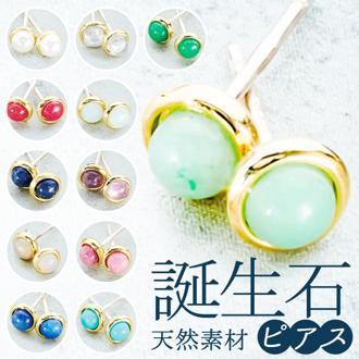 誕生石 ピアス 通販 サン宝石 イヤリング 耳飾り サンホ 誕生石ピアス 天然石 一粒 カラーストーン おしゃれ かわいい きれいめ シンプル 大人可愛い ギフト プレゼント レディースジュエリー