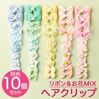 ヘアアクセサリー ヘアクリップ 10本セット 通販 ヘア クリップ ヘアアクセ ヘアアレンジ サン宝石 サンホ まとめ髪 髪 リボン お花 花 フラワー 子供 こども 子ども キッズ ジュニア 女の子 女性 かわいい 可愛い おしゃれ デザイン 華やか 上品