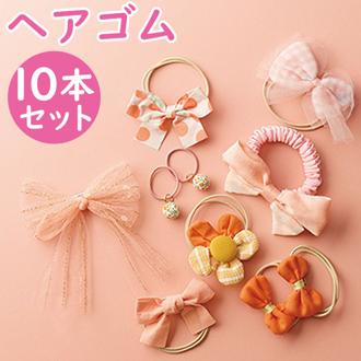 ヘアアクセサリー ヘアゴム ヘアクリップ 10個セット 通販 ヘア クリップ ゴム 髪 髪ゴム 髪留め 髪飾り リングゴム リング ヘアアクセ サン宝石 サンホ ヘアアレンジ まとめ髪 オレンジ系 オレンジ キッズ ジュニア 女の子 女性 かわいい おしゃれ