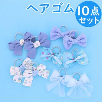 ヘアアクセサリー ヘアゴム 10個セット 通販 ヘアアクセ ゴム 髪 髪ゴム 髪留め 髪飾り リングゴム リング サン宝石 サンホ ヘアアレンジ まとめ髪 ライトブルー系 ライトブルー 子供 子ども キッズ ジュニア 女の子 女性 かわいい 可愛い おしゃれ