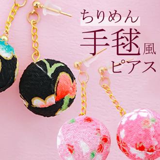 ピアス サン宝石 通販 イヤリング 耳飾り アクセサリー サンホ EF-491 ちりめん手毬風ピアス 揺れる ゆれる 大ぶり 和風 着物 浴衣 和服 おしゃれ かわいい きれいめ シンプル 大人可愛い ギフト プレゼント レディースジュエリー