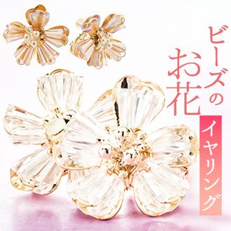 イヤリング サン宝石 通販 耳飾り ネジバネ式 アクセサリー サンホ ER-460 ビーズのお花イヤリング ビーズ お花 フラワー キラキラ おしゃれ かわいい きれいめ シンプル 大人可愛い ギフト プレゼント レディースジュエリー