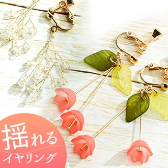 イヤリング サン宝石 通販 耳飾り ネジバネ式 アクセサリー サンホ ER-460 揺れるイヤリング 揺れる お花 フラワー おしゃれ かわいい きれいめ シンプル 大人可愛い ギフト プレゼント レディースジュエリー