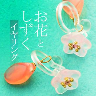 イヤリング サン宝石 通販 耳飾り ノンホールピアス アクセサリー サンホ ER-4610 お花としずくストーン揺れる樹脂イヤリング 揺れる ゆれる お花 フラワー おしゃれ かわいい きれいめ シンプル 大人可愛い ギフト プレゼント レディースジュエリー
