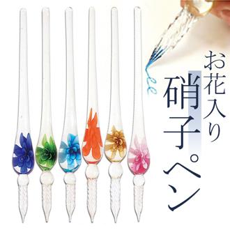 ガラスペン 通販 お花入り 硝子ペン 万年筆 つけペン ガラス ペン 筆記具 硝子製 ガラス製 サン宝石 サンホ キラキラ きらきら ラメ 輝く かわいい 可愛い 美しい 滑らか なめらか ギフト プレゼント 贈り物 手紙 おしゃれ