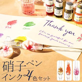 ガラスペン インク ４色セット 通販 インクセット ガラスペンセット ペン置き 器 お花入り 硝子ペン 万年筆 つけペン 筆記具 サン宝石 サンホ キラキラ きらきら ラメ 輝く かわいい 可愛い 滑らか なめらか ギフト プレゼント 贈り物 手紙 おしゃれ
