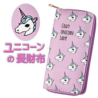 財布 レディース 長財布 通販 サン宝石 ウォレット お財布 さいふ ロングウォレット 長サイフ なが財布 ラウンドファスナー かわいい おしゃれ 女の子 女子 キッズ ガール 小学生 中学生 高校生 サンホ KN-7639 ユニコーン柄長財布 レディース財布