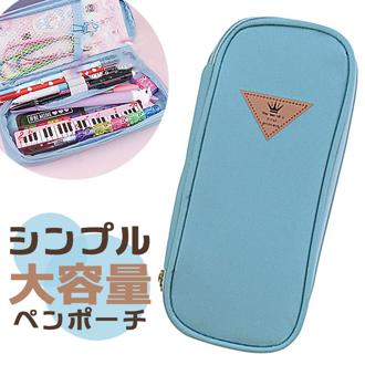 ペンポーチ 大容量 ポーチ 通販 ペンケース 筆箱 ケース ふでばこ ペン入れ 筆入れ 筆記用具 小物入れ サン宝石 サンホ シンプル コンパクト 持ち運び ペン 筆 ボールペン 文房具 文具 カジュアル メンズ レディース 男女兼用 ユニセックス
