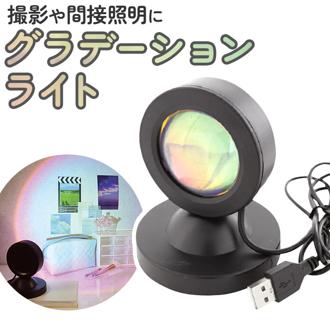 撮影 自宅 ライト 通販 サン宝石 撮影用ライト グラデーション 照明 間接照明 撮影照明 サンホ KO-5889 子供 キッズ 子ども こども 女の子 男の子 usb お部屋 子供部屋 寝室 動画 かわいい 可愛い おしゃれ インテリア