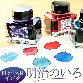 インク 万年筆用 通販 ボトルインク つけペン用インク 付けペン用インク 万年筆用インク 水性染料 つけペン用 付けペン用 洗朱 つけペン 付けペン 万年筆 筆記具 サン宝石 サンホ 明治のいろ 明治の色 昭和レトロ 明治 レトロ おしゃれ