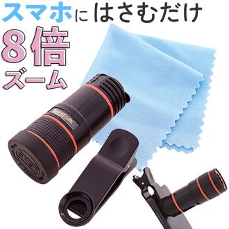 望遠レンズ スマホ 8倍 通販 サン宝石 8倍スマホ用望遠クリップタイプレンズ スマホ用望遠レンズ スマートフォン 望遠鏡 単眼 サンホ KO-6313 クリップタイプ 簡単装着 クリップ式 シンプル 機能的 ブラック 黒 スマートフォン用 軽量