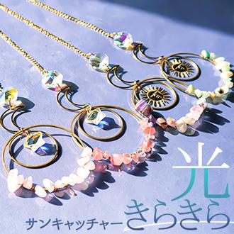 サンキャッチャー 天然石 通販 サン宝石 フープサンキャッチャー ミニサンキャッチャー 飾り インテリア サンホ KO-6478 天体パーツ ストーン リビング おしゃれ 小物 かわいい 吊り下げ 壁飾り 新生活 引越し祝い 玄関 雑貨 置き物 置物 プレゼント