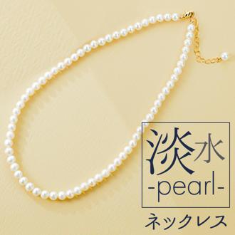 ネックレス サン宝石 通販 首飾り アクセサリー サンホ NL-0531 淡水パール連なるシンプルネックレス 天然 真珠 きれいめ フォーマル 卒業式 結婚式 上品 おしゃれ かわいい シンプル 大人可愛い ギフト プレゼント レディースジュエリー