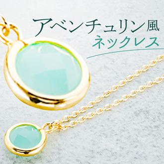 ネックレス サン宝石 通販 ペンダント 首飾り アクセサリー サンホ NL-0534 ゴールドカラー グリーンアベンチュリン風ストーンネックレス 1粒 レディース ゴールド おしゃれ かわいい シンプル 大人可愛い ギフト プレゼント レディースジュエリー