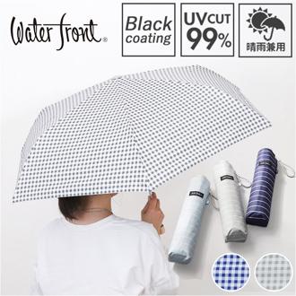 ウォーターフロント Water front 折りたたみ傘 通販 折り畳み傘 雨傘 日傘 日よけ 日除け 晴雨兼用 傘 かさ カサ アンブレラ 折り畳み 折りたたみ 紫外線対策 UV対策 細い軽量 軽い コンパクト ギフト 贈り物 おしゃれ オシャレ