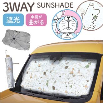 三金商事 カーシェード キャラクター 車 通販 車サンシェード サンシェード フロントシェード フロントカーテン 目隠し用 目隠し 日除け 日よけ フロントガラス用 コンパクト 収納 3WAY カー用品 車用品 日よけ用品 カーアクセサリー かわいい 可愛い