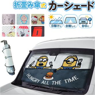 三金商事 カーシェード キャラクター 車 通販 車サンシェード サンシェード フロントシェード フロントカーテン 目隠し用 目隠し 日除け 日よけ フロントガラス用 コンパクト 収納 3WAY カー用品 車用品 日よけ用品 カーアクセサリー かわいい 可愛い
