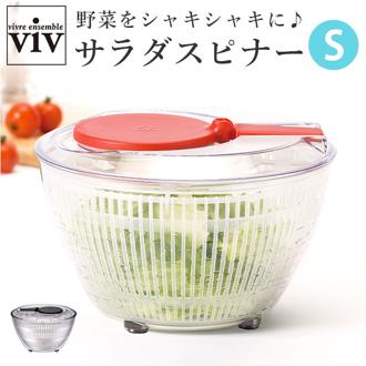 ヴィヴ viv 野菜 水切り 通販 サラダスピナー Sサイズ 野菜水切り器 野菜水切り サラダ ボウル ザル 洗いやすい コンパクト 台所用品 水切りかご シンプル おしゃれ キッチン雑貨 日本製