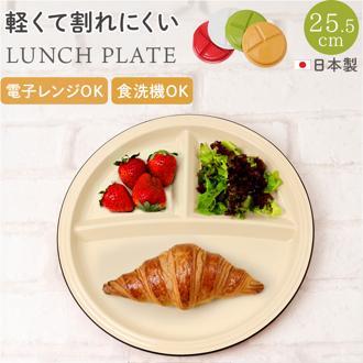 ランチプレート 仕切り 通販 日本製 ワンプレート ミールプレート 皿 お皿 軽量 軽い 仕切り皿 レンジOK 食洗器対応 割れにくい素材 時短 スタッキング アウトドア キャンプ お手入れ簡単 おしゃれ ピクニック レジャー ギフト 贈り物 結婚祝い