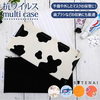 マスクケース 持ち運び 日本製 通販 抗ウイルス おしゃれ かわいい 仮置き マスクポーチ SUTENAI ステナイ マルチケース 持ち歩き 薄い スリム 軽量 軽い 清潔 衛生 スマホ 歯ブラシ 携帯 マイストロー 保管 化粧ポーチ