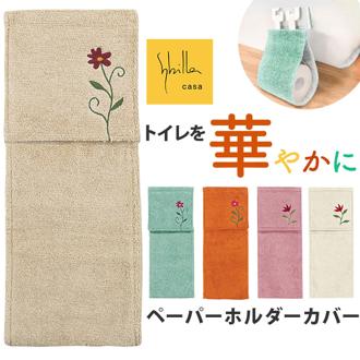 トイレ ペーパーホルダーカバー 通販 シビラ Sybilla トイレットペーパーホルダーカバー トイレットペーパー ホルダーカバー かわいい おしゃれ 可愛い 花柄 刺繍 フラワーガーデン トイレタリー トイレファブリック トイレ用品 生活雑貨 日用品雑貨