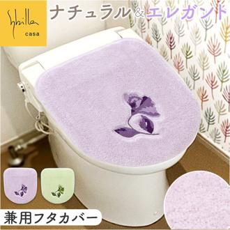 トイレ フタカバー 通販 トイレフタカバー 吸着タイプ 普通便座 洗浄便座 洗濯機OK 洗える 蓋カバー おしゃれ かわいい モダン ナチュラル トイレカバー 快適 トイレタリー トイレ用品 新生活 Sybilla シビラ ギフト 贈り物