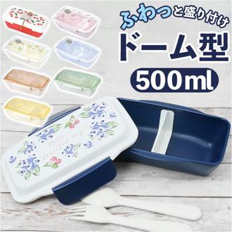 弁当箱 1段 ドーム型 通販 ランチボックス ドーム お弁当箱 一段 ドームランチ 女子 大人 子供 こども 子ども 500ml おしゃれ かわいい 大人女子 ランチ お弁当 遠足 小学生 中学生 高校生 大人用弁当箱 弁当用品 お弁当グッズ キッチン用品