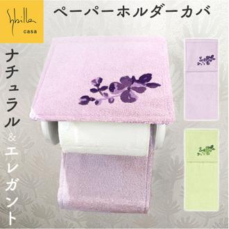 ペーパーホルダーカバー 通販 トイレットペーパーホルダーカバー トイレットペーパーカバー おしゃれ かわいい タオル地 洗濯機OK 花柄 シンプル モダン ナチュラル 洗える トイレタリー トイレ用品 新生活 快適 Sybilla シビラ ギフト 贈り物