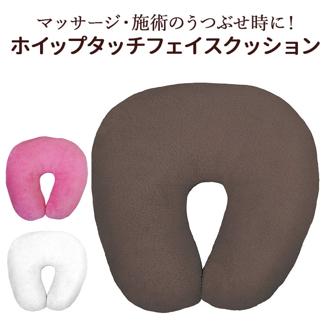 うつぶせ クッション 通販 CKL ホイップタッチ 顔まくら フェイスクッション うつ伏せクッション 枕 エステ まくら マクラ うつむき サロン 店舗 エステサロン リラックス おしゃれ シンプル 無地 日用品 生活雑貨 リラクゼーション インテリア