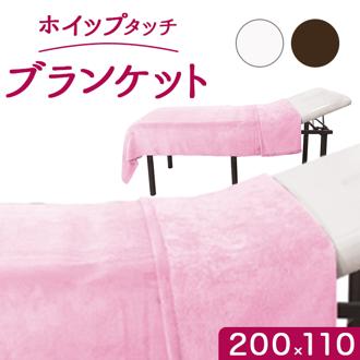 タオルケット シングル 通販 CKL ホイップタッチ ブランケット W110×D200cm タオルブランケット 毛布 寝具 大判 エステサロン サロン 大きめ バス用品 バスルーム おしゃれ シンプル 日用品 生活雑貨