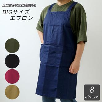 エプロン 大きいサイズ 通販 エプロン おしゃれ レディース メンズ 男女兼用 h型 ワンピース ブラック ネイビー レッド ベージュ グリーン 保育士 カフェ 文化祭 イベント 無地 大きめ 大きい人用 前掛け ギフト プ