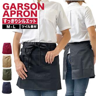 レディース エプロン ショート丈 通販 丈39cm メンズ ツイル ギャルソン T1-2 前掛け 短め丈 無地 動きやすい 機能的 ポケット ループ ポリエステル 綿 ベーシック かわいい おしゃれ プレゼント 贈り物 ギフト お返し 引