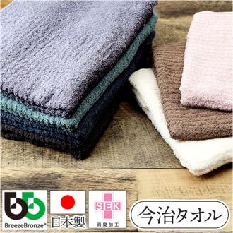 ブリーズブロンズ バスタオル タオル 通販 日本製 消臭タオル 今治タオル コットンタオル 肌掛け 臭わないタオル 消臭 消臭加工 コットン100% コットン 綿100 綿 臭わない 分解消臭 消臭繊維 やわらかい 柔らかい BreezeBronze