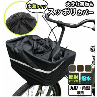 前かごカバー キアーロ CHIARO 通販 バスケットカバー 前カゴ用 大容量 フリーサイズ 反射テープ付き ほこり 自転車 前カゴカバー チャリ じてんしゃ ナイロン製 自転車カゴ 盗難防止 かわいい